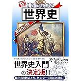 ゆげ塾の構造がわかる世界史【増補改訂版】