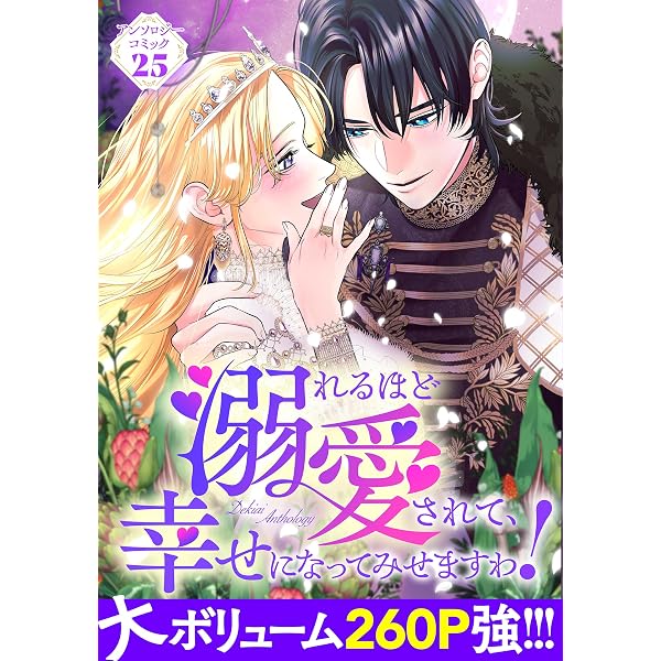 Amazon.co.jp: 溺れるほど愛されて、幸せになってみせますわ