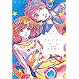 星へ行く船シリーズ3カレンダー・ガール