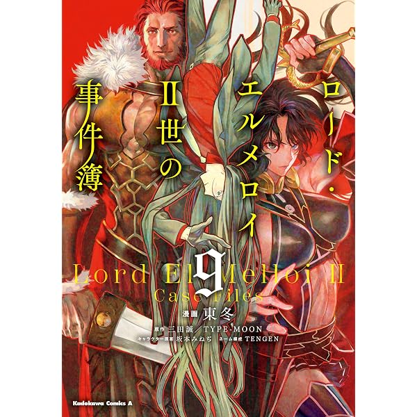Amazon.co.jp: ロード・エルメロイII世の事件簿 （8） (角川