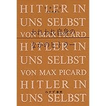 【※プロフ必見※ヒトラー】【未使用】 われわれ自身のなかのヒトラー | マックス・ピカート, 佐野 利勝 |本