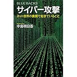 サイバー攻撃　ネット世界の裏側で起きていること (ブルーバックス)