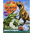 はじめてのずかん きょうりゅう (講談社の動く図鑑MOVE)