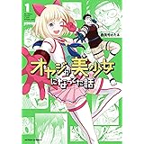 オヤジが美少女になってた話 : 1 (アクションコミックス)