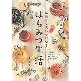 毎日がしあわせになるはちみつ生活
