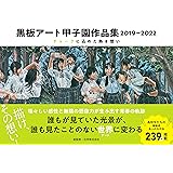 黒板アート甲子園作品集　2019-2022