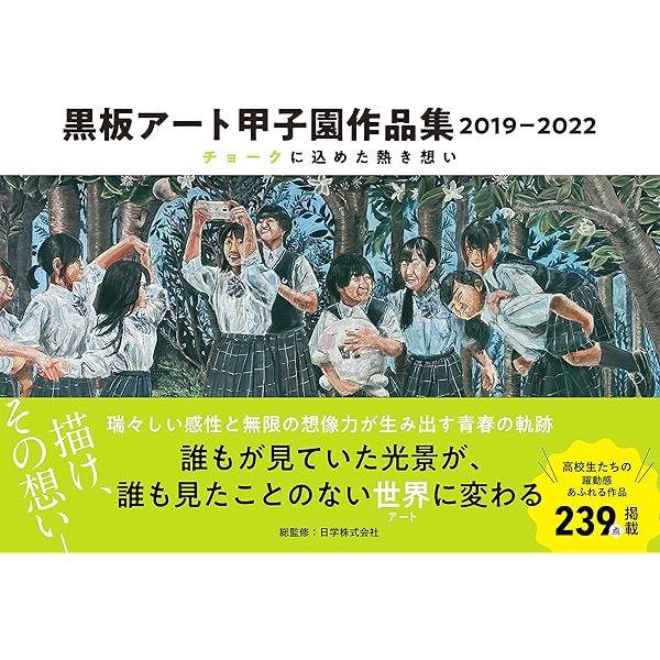 黒板アート甲子園作品集 高校生たちの消えない想い | 日学株式会社 |本