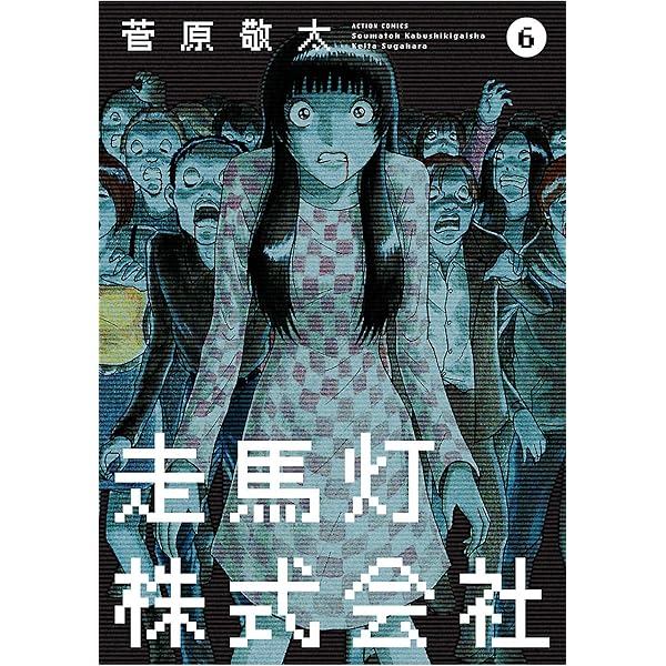 走馬灯株式会社 ： 7 (アクションコミックス) | 菅原敬太 | 青年