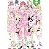 推しが武道館いってくれたら死ぬ(7)【電子限定特典ペーパー付き】 (RYU COMICS)