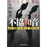 不協和音 3 刑事の信念、検事の矜持 (PHP文芸文庫)
