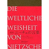 超訳 ニーチェの言葉 エッセンシャル版(特装版) (ディスカヴァークラシック文庫シリーズ)