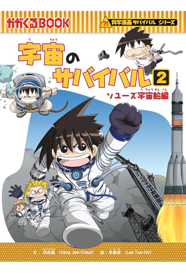 宇宙のサバイバル3 (科学漫画サバイバルシリーズ13) | 洪在徹, 李泰虎
