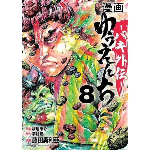 Amazon.co.jp: 漫画 ゆうえんち －バキ外伝－ 9 (少年チャンピオン