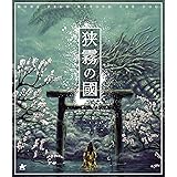 狭霧の國【Blu-ray】