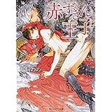 赤ずきん王子 (角川ルビー文庫)