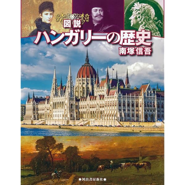 ハンガリー語の入門[改訂版] | 早稲田 みか, コヴァーチ・レナータ |本