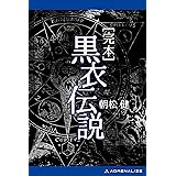 完本　黒衣伝説