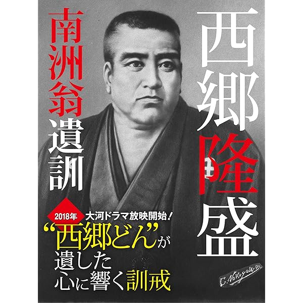 Amazon.co.jp: ［新訳］南洲翁遺訓 西郷隆盛が遺した「敬天愛人」の