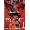 ゲッターロボDEVOLUTION ~宇宙最後の3分間~(1): 少年チャンピオン・コミックス・エクストラ (少年チャンピオン・コミックスエクストラ)