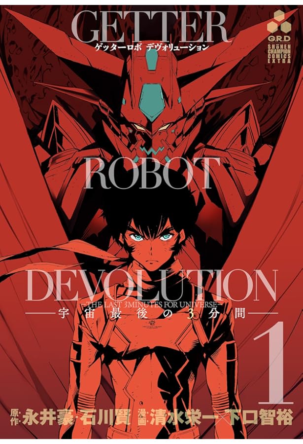 Amazon.co.jp: ゲッターロボDEVOLUTION~宇宙最後の3分間~(5) (少年