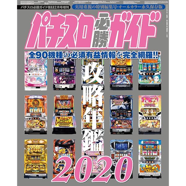 Amazon.co.jp: パチスロ必勝ガイド 攻略年鑑2021 eBook : パチスロ必勝