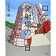 ロケット発射場の一日 (講談社の創作絵本)