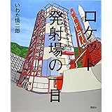 ロケット発射場の一日 (講談社の創作絵本)