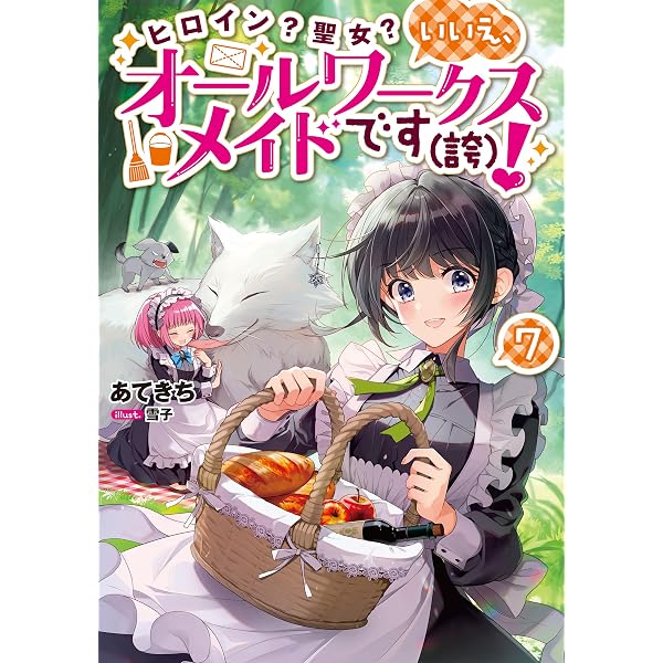 ヒロイン？聖女？いいえ、オールワークスメイドです（誇）！9 | あて
