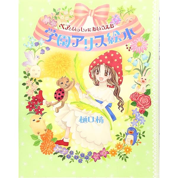Amazon.co.jp: 学園アリス イラストファンブック─卒業─ (花とゆめ