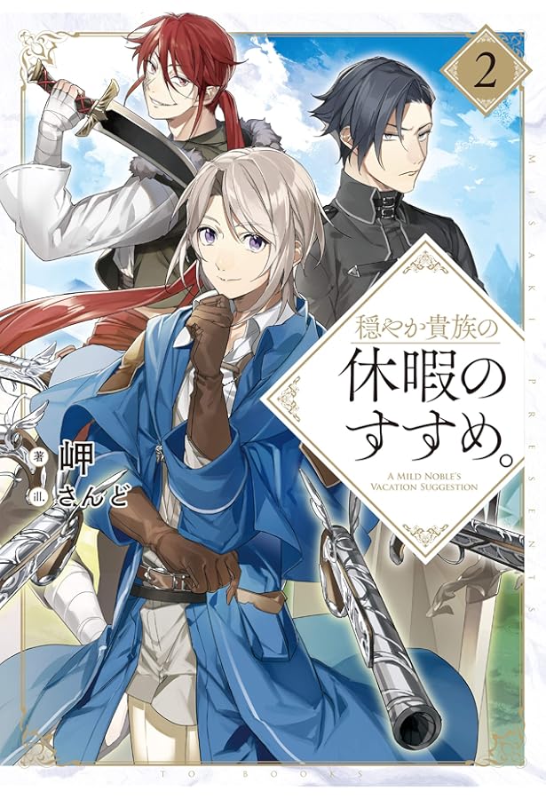 穏やか貴族の休暇のすすめ。 | 岬, さんど |本 | 通販 | Amazon