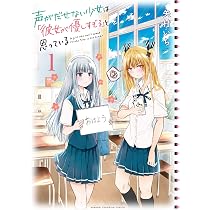 Amazon.co.jp: 声がだせない少女は「彼女が優しすぎる」と思っている 1