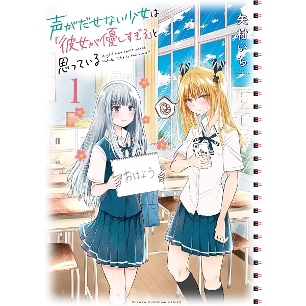 Amazon.co.jp: 声がだせない少女は「彼女が優しすぎる」と思っている