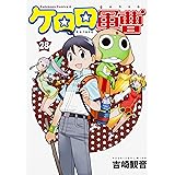 ケロロ軍曹 (28) (角川コミックス・エース)