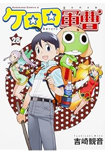 Amazon.co.jp: ケロロ軍曹 (29) (角川コミックス・エース) : 吉崎 観音: 本