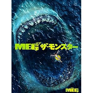 MEG ザ・モンスター(吹替版)