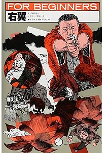 天皇制 (FOR BEGINNERSシリーズ イラスト版オリジナル 20) | 菅 孝行