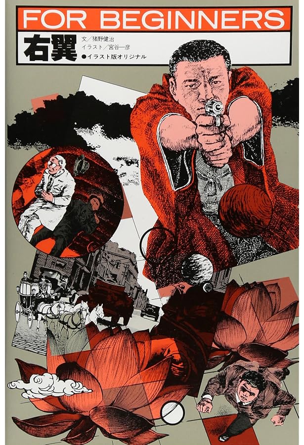 天皇制 (FOR BEGINNERSシリーズ イラスト版オリジナル 20) | 菅 孝行