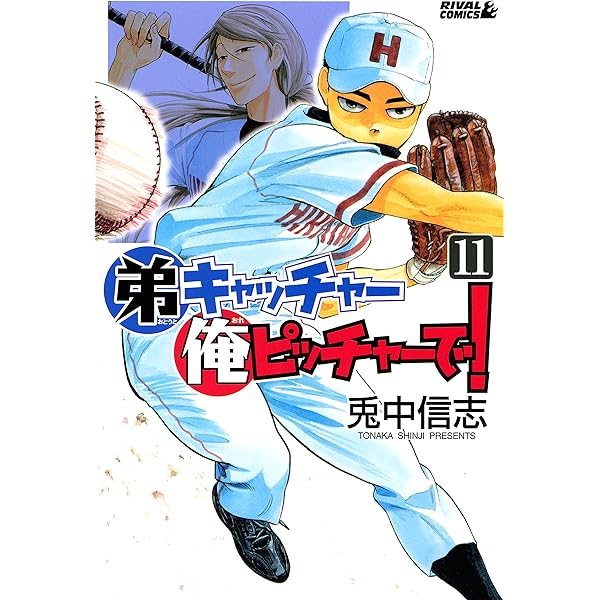 弟キャッチャー俺ピッチャーで！（20） (月刊少年ライバル