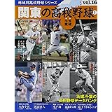 地域別高校野球シリーズ vol.16 (B・B MOOK 1101)