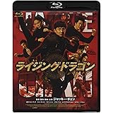 ライジング・ドラゴン [Blu-ray]