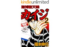 賭博堕天録 カイジ　２ 賭博堕天録カイジ