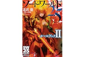 ソード・ワールド2.5 ルールブックII (ドラゴンブック)