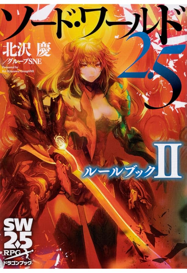 Amazon.co.jp: ソード・ワールド2.0ルールブックII 改訂版 (富士見