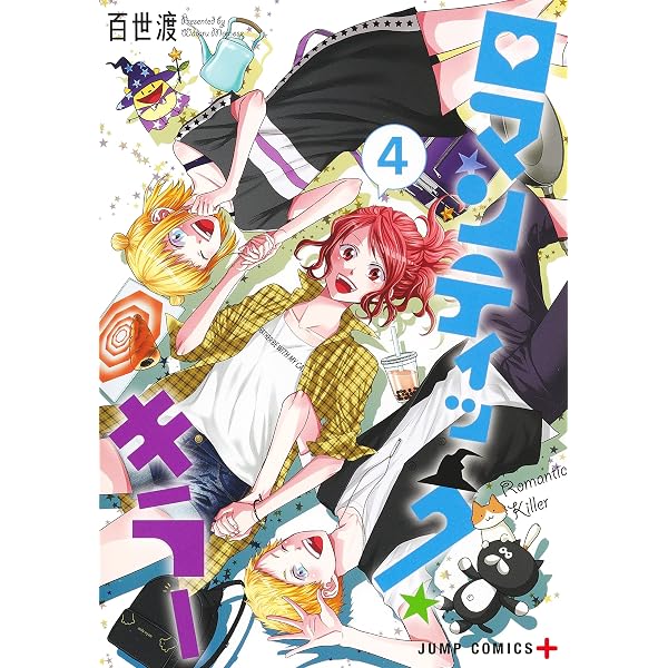 コミック】ロマンティック・キラー（全4巻） | 百瀬渡 |本 | 通販