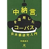 「中納言」を活用したコーパス日本語研究入門