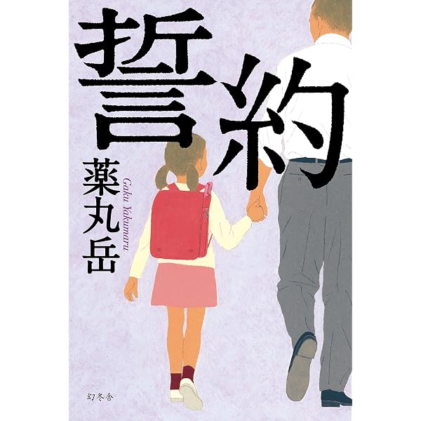 Amazon.co.jp: 刑事のまなざし : 薬丸 岳: 本
