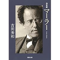 グスタフ・マーラーの思い出 | ナターリエ バウアー・レヒナー グスタフ・マーラーの思い出 | ナターリエ バウアー・レヒナー