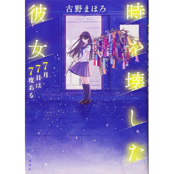 Amazon.co.jp: ロジカ・ドラマチカ : 古野 まほろ: 本