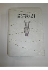 讃美歌☆〔普及版クロス装小型〕☆ | 日本基督教団讃美歌委員会 |本
