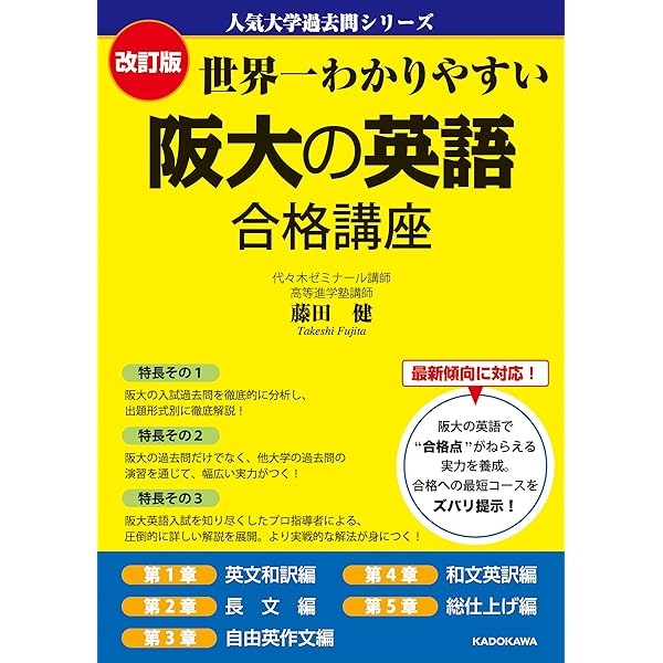 改訂版 世界一わかりやすい 京大の英語 合格講座 人気大学過去問